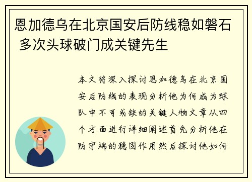 恩加德乌在北京国安后防线稳如磐石 多次头球破门成关键先生 恩加德乌在北京国安后防线稳如磐石 多次头球破门成关键先生