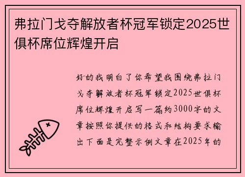 弗拉门戈夺解放者杯冠军锁定2025世俱杯席位辉煌开启