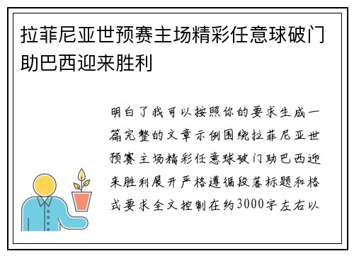 拉菲尼亚世预赛主场精彩任意球破门助巴西迎来胜利