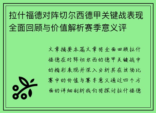 拉什福德对阵切尔西德甲关键战表现全面回顾与价值解析赛季意义评