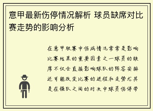 意甲最新伤停情况解析 球员缺席对比赛走势的影响分析 意甲最新伤停情况解析 球员缺席对比赛走势的影响分析