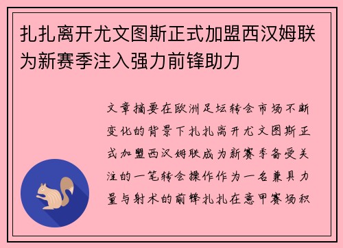 扎扎离开尤文图斯正式加盟西汉姆联为新赛季注入强力前锋助力 扎扎离开尤文图斯正式加盟西汉姆联为新赛季注入强力前锋助力