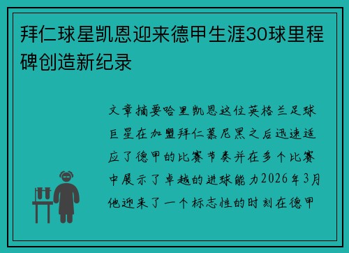 拜仁球星凯恩迎来德甲生涯30球里程碑创造新纪录 拜仁球星凯恩迎来德甲生涯30球里程碑创造新纪录