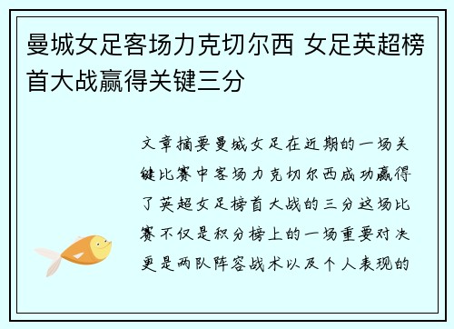 曼城女足客场力克切尔西 女足英超榜首大战赢得关键三分