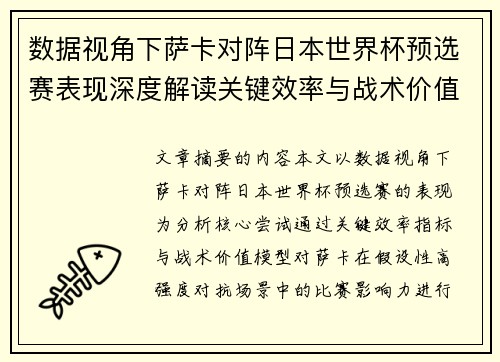 数据视角下萨卡对阵日本世界杯预选赛表现深度解读关键效率与战术价值分析