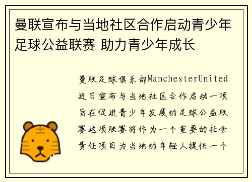曼联宣布与当地社区合作启动青少年足球公益联赛 助力青少年成长