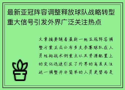 最新亚冠阵容调整释放球队战略转型重大信号引发外界广泛关注热点
