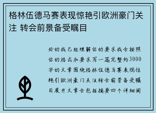 格林伍德马赛表现惊艳引欧洲豪门关注 转会前景备受瞩目 格林伍德马赛表现惊艳引欧洲豪门关注 转会前景备受瞩目