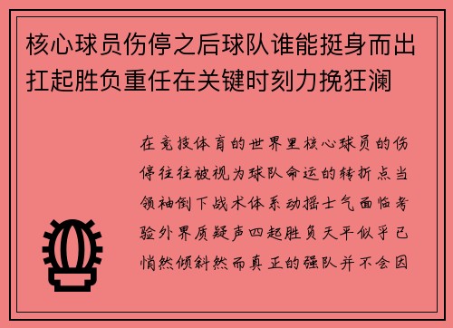 核心球员伤停之后球队谁能挺身而出扛起胜负重任在关键时刻力挽狂澜