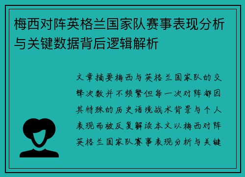 梅西对阵英格兰国家队赛事表现分析与关键数据背后逻辑解析
