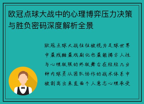 欧冠点球大战中的心理博弈压力决策与胜负密码深度解析全景