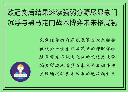 欧冠赛后结果速读强弱分野尽显豪门沉浮与黑马走向战术博弈未来格局初现