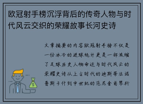 欧冠射手榜沉浮背后的传奇人物与时代风云交织的荣耀故事长河史诗