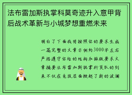 法布雷加斯执掌科莫奇迹升入意甲背后战术革新与小城梦想重燃未来