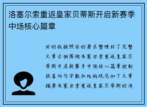 洛塞尔索重返皇家贝蒂斯开启新赛季中场核心篇章
