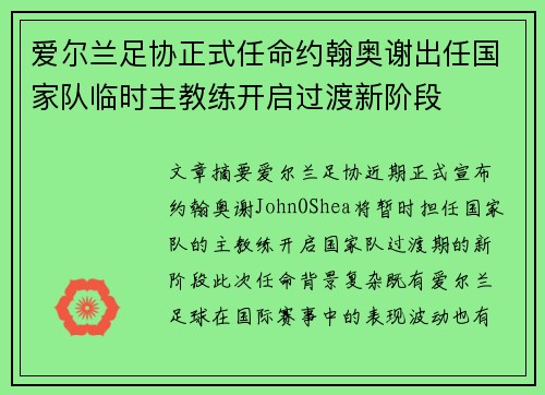 爱尔兰足协正式任命约翰奥谢出任国家队临时主教练开启过渡新阶段