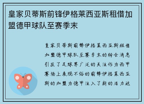 皇家贝蒂斯前锋伊格莱西亚斯租借加盟德甲球队至赛季末 皇家贝蒂斯前锋伊格莱西亚斯租借加盟德甲球队至赛季末