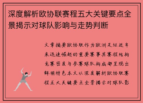 深度解析欧协联赛程五大关键要点全景揭示对球队影响与走势判断