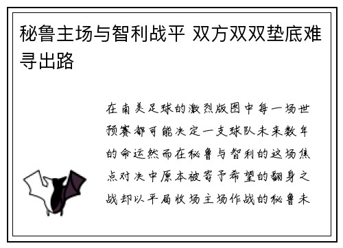 秘鲁主场与智利战平 双方双双垫底难寻出路