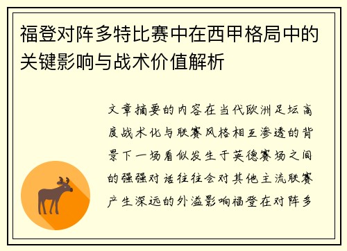 福登对阵多特比赛中在西甲格局中的关键影响与战术价值解析 福登对阵多特比赛中在西甲格局中的关键影响与战术价值解析
