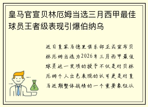 皇马官宣贝林厄姆当选三月西甲最佳球员王者级表现引爆伯纳乌