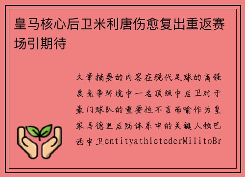 皇马核心后卫米利唐伤愈复出重返赛场引期待