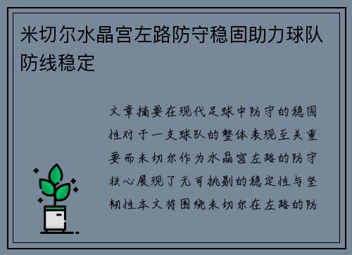 米切尔水晶宫左路防守稳固助力球队防线稳定 米切尔水晶宫左路防守稳固助力球队防线稳定