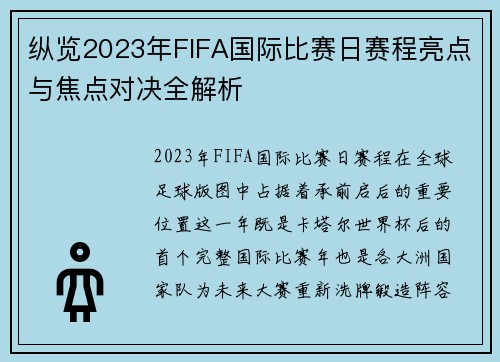 纵览2023年FIFA国际比赛日赛程亮点与焦点对决全解析
