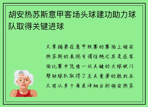胡安热苏斯意甲客场头球建功助力球队取得关键进球 胡安热苏斯意甲客场头球建功助力球队取得关键进球