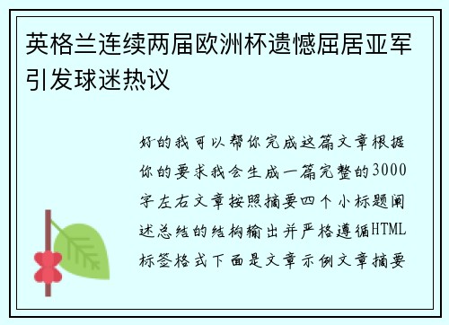 英格兰连续两届欧洲杯遗憾屈居亚军引发球迷热议