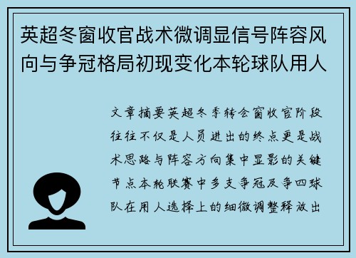 英超冬窗收官战术微调显信号阵容风向与争冠格局初现变化本轮球队用人
