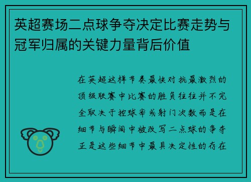 英超赛场二点球争夺决定比赛走势与冠军归属的关键力量背后价值