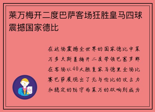 莱万梅开二度巴萨客场狂胜皇马四球震撼国家德比 莱万梅开二度巴萨客场狂胜皇马四球震撼国家德比