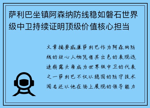 萨利巴坐镇阿森纳防线稳如磐石世界级中卫持续证明顶级价值核心担当