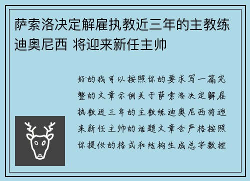 萨索洛决定解雇执教近三年的主教练迪奥尼西 将迎来新任主帅 萨索洛决定解雇执教近三年的主教练迪奥尼西 将迎来新任主帅