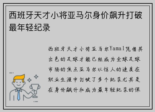 西班牙天才小将亚马尔身价飙升打破最年轻纪录