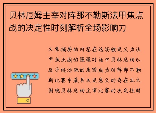 贝林厄姆主宰对阵那不勒斯法甲焦点战的决定性时刻解析全场影响力