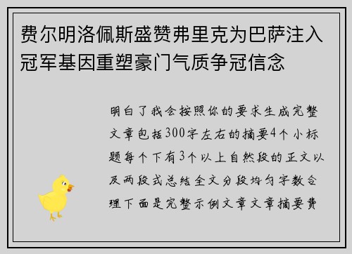 费尔明洛佩斯盛赞弗里克为巴萨注入冠军基因重塑豪门气质争冠信念