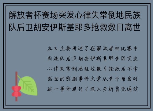 解放者杯赛场突发心律失常倒地民族队后卫胡安伊斯基耶多抢救数日离世 解放者杯赛场突发心律失常倒地民族队后卫胡安伊斯基耶多抢救数日离世