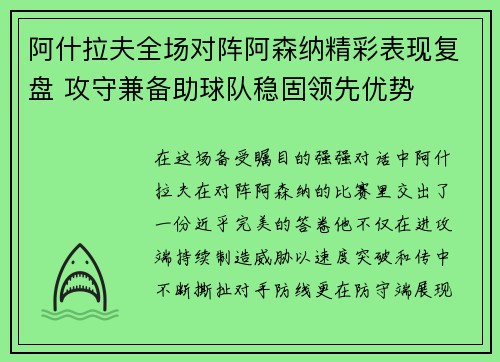 阿什拉夫全场对阵阿森纳精彩表现复盘 攻守兼备助球队稳固领先优势