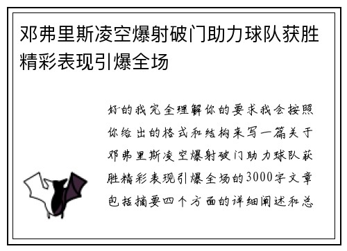 邓弗里斯凌空爆射破门助力球队获胜精彩表现引爆全场