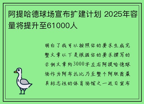 阿提哈德球场宣布扩建计划 2025年容量将提升至61000人 阿提哈德球场宣布扩建计划 2025年容量将提升至61000人