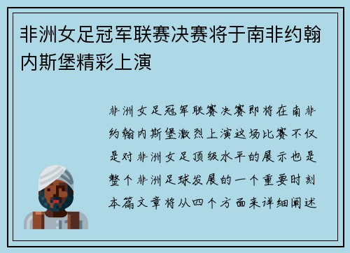 非洲女足冠军联赛决赛将于南非约翰内斯堡精彩上演