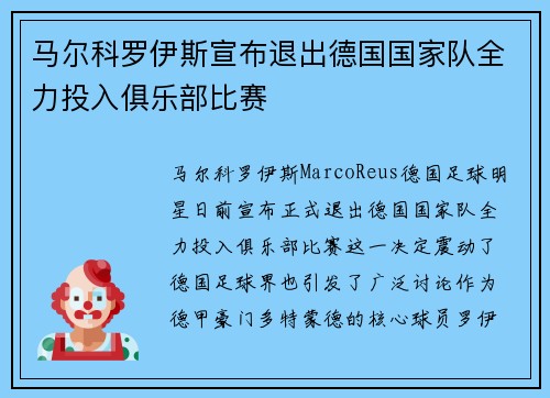 马尔科罗伊斯宣布退出德国国家队全力投入俱乐部比赛