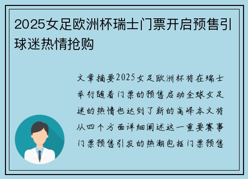 2025女足欧洲杯瑞士门票开启预售引球迷热情抢购