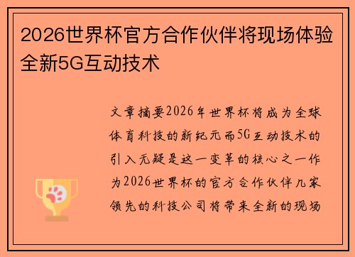 2026世界杯官方合作伙伴将现场体验全新5G互动技术