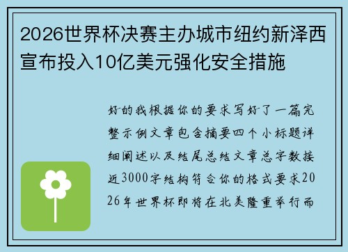 2026世界杯决赛主办城市纽约新泽西宣布投入10亿美元强化安全措施