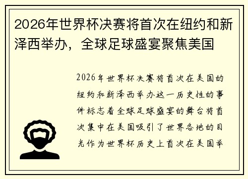 2026年世界杯决赛将首次在纽约和新泽西举办,全球足球盛宴聚焦美国 2026年世界杯决赛将首次在纽约和新泽西举办,全球足球盛宴聚焦美国