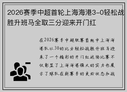 2026赛季中超首轮上海海港3-0轻松战胜升班马全取三分迎来开门红