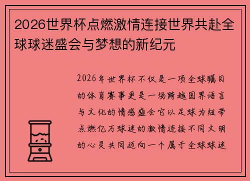2026世界杯点燃激情连接世界共赴全球球迷盛会与梦想的新纪元
